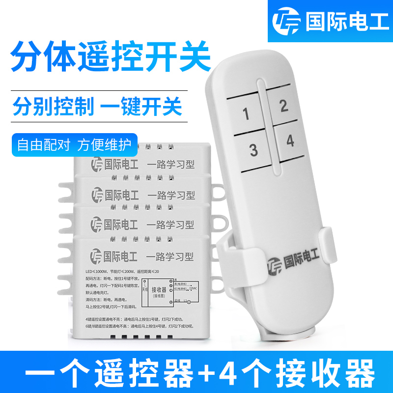 国际电工无线遥控开关分r体灯开关分体式一拖二三四五路控制器灯