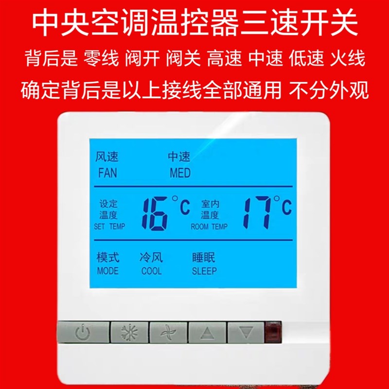 通用中央空调温控器控制面板液晶三D速开关风机盘管水机空调线控