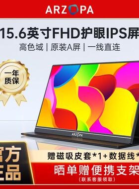 ARZOPA阿卓帕可携式显示器15.6英寸笔电手机扩展屏副屏switch