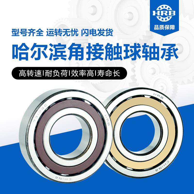 HRB哈尔滨角接触轴承7214 7215 7216 7217 7218 7219 7220AC/P4P5