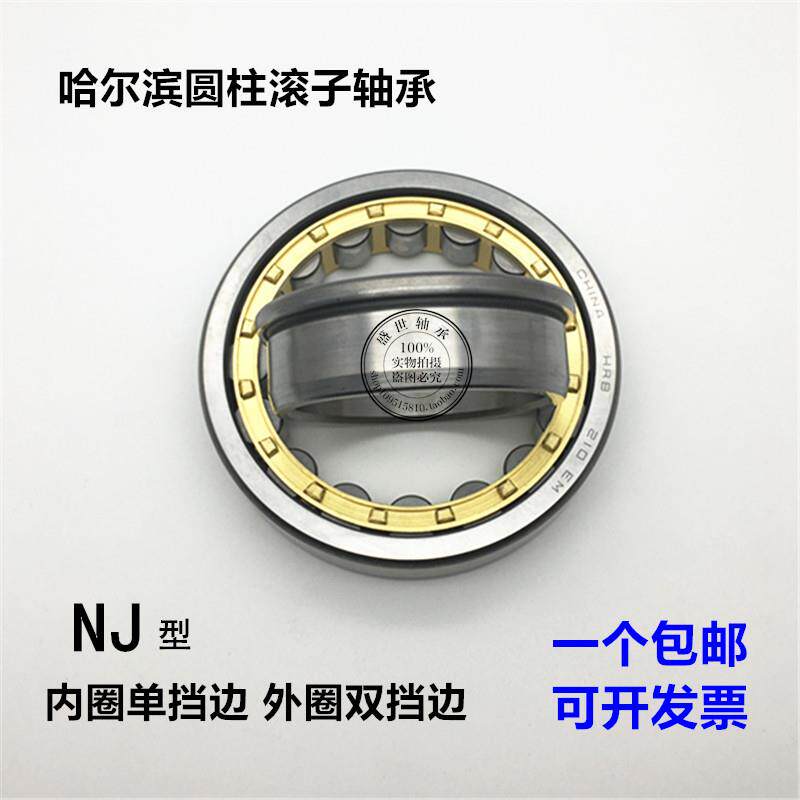 HRB哈尔滨轴承NJ2219 2220 2222 2224 2226 2228 2230 2232 EM C3