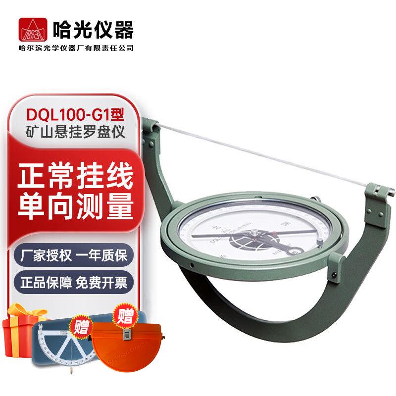 哈光DQL100-G2型矿山悬挂测角仪悬挂罗盘煤矿用G1型测倾角定方位
