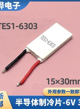 半导体制冷片6V3ATES1-6303 长方形15*30MM 美容仪器小功率降温片