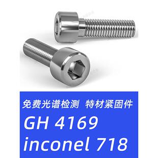 inconel718螺栓GH4169螺丝六角N07718螺母GH169螺杆弹平垫紧固件