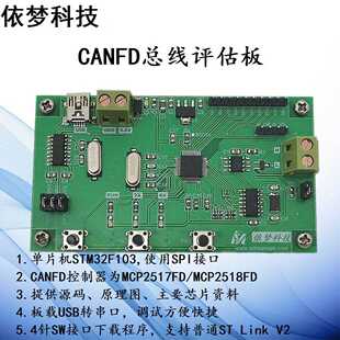 CANFD开发板学习板评估板MCP2518FD( 原2517FD) STM32汽车CAN总线