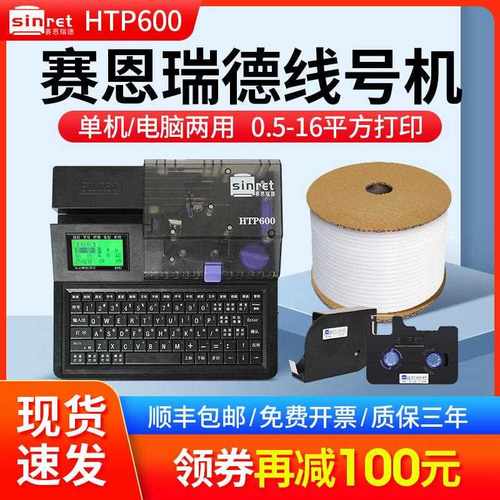 赛恩瑞德线 线号机HTP600号码管印表机PVC套管热缩管打码机线 线