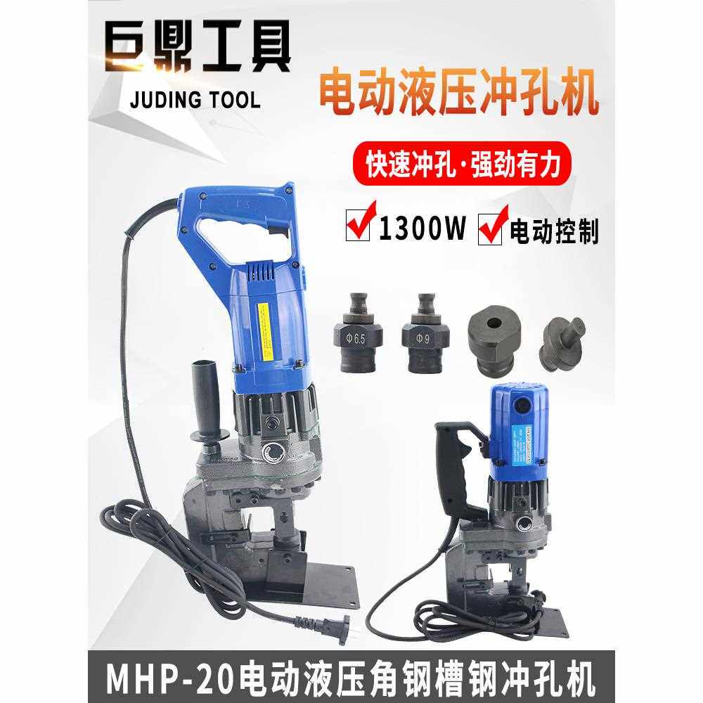 便携式电动液压冲孔机小角铁槽钢铜板冲孔机多功能开孔机Mhp-20