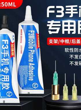 F3手机维修专用胶水粘中框支架后壳玻璃拆屏修边粘合T7000E8000