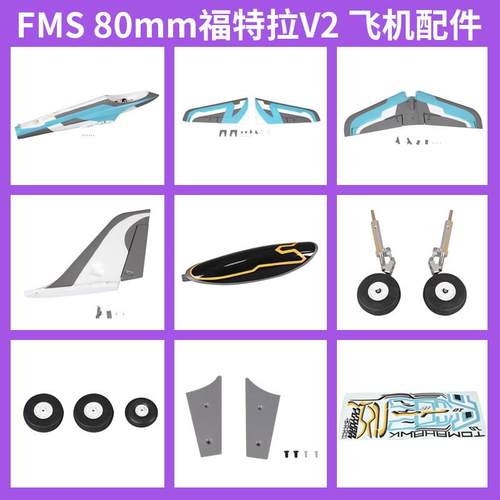 FMS 80mm福特拉V2 机身主翼平尾垂尾座舱组贴纸等配件