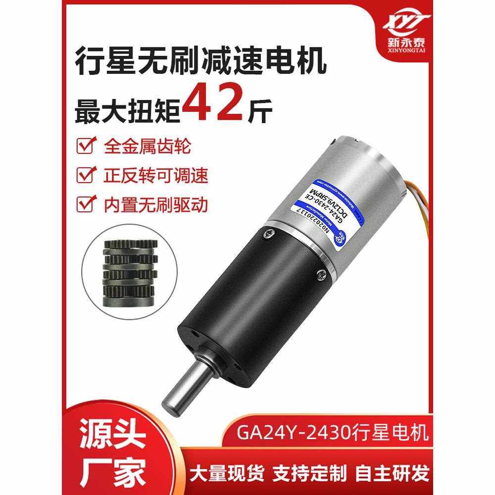 GA24Y-2430无刷行星齿轮减速电机12v24v微型调速直流小马达大扭力