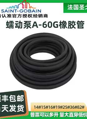 法国圣戈班软管A-60-G蠕动泵专用管工业级GOBAIN耐磨耐酸碱防腐蚀