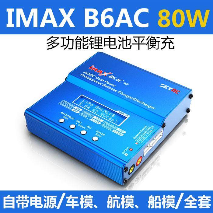 SKYRC天空科技防伪标签IMAX B6AC V2智能平衡充 内置电源 测电阻
