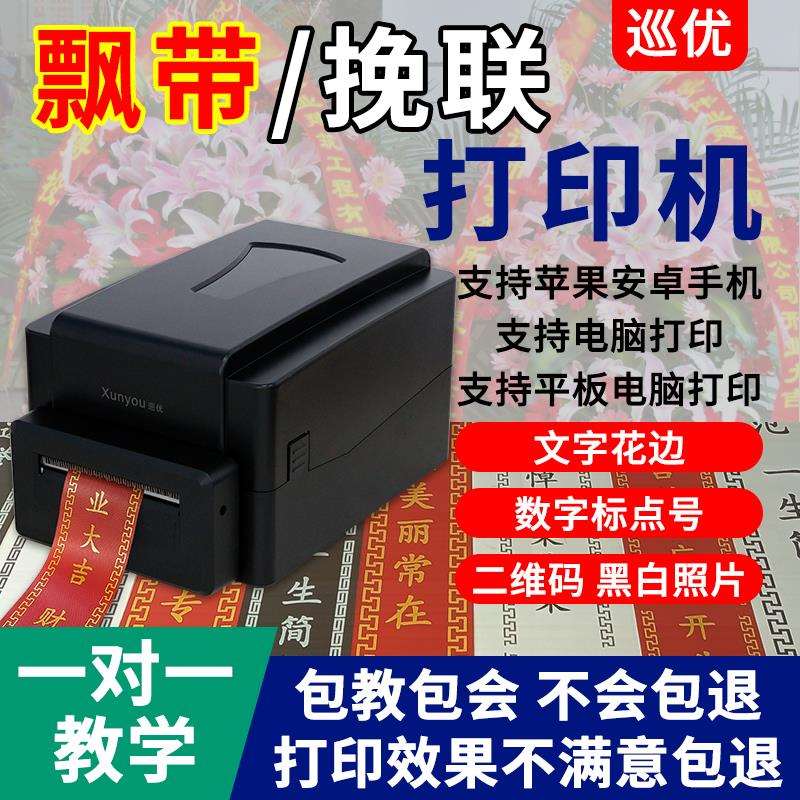 飘带印表机开业花篮专用标签机花店婚庆对联蓝牙打印挽联纸带切刀