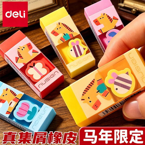 得力纽赛马年限定橡皮擦真集屑
