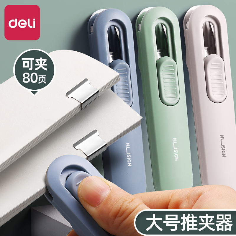 得力推夹器文件夹学生用试卷固定神器收纳订书夹商务办公财务票据资料整理收纳订装夹简约时尚高颜值推夹器