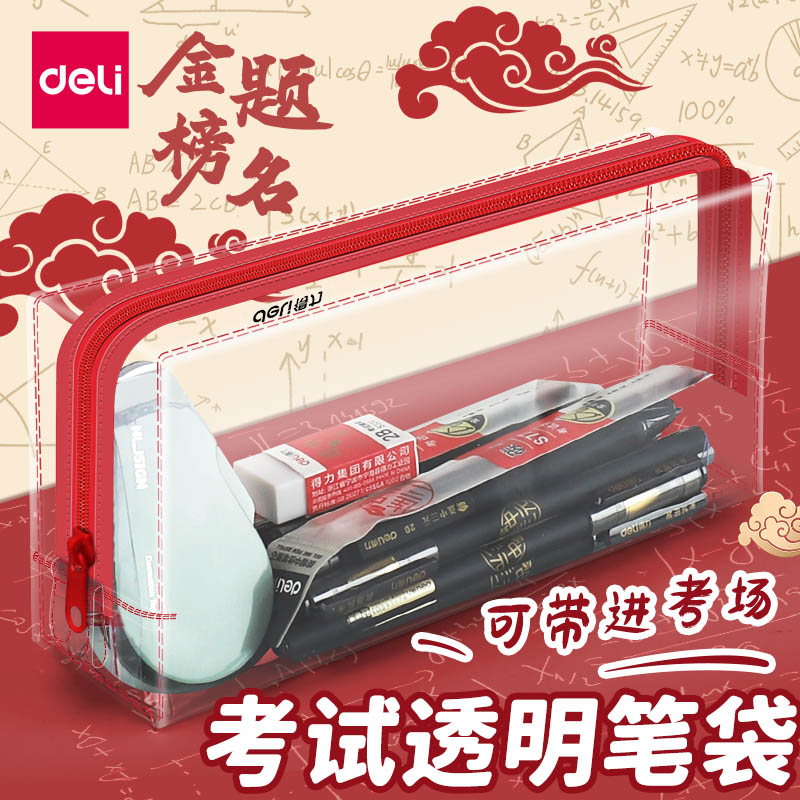 得力考试笔袋大学生初中学生用便携透明笔盒大容量铅笔袋盒文具袋防水收纳袋高颜值连中三元大学生铅笔袋