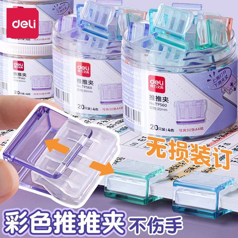 得力推推夹彩色推推夹办公文件整理神器滑滑夹学生试卷资料收纳夹无痕高颜值推夹器文件夹分类透明手账固定夹,文具电教/文化用品/商务用品,推夹器,淘宝优惠券,粉丝福利购,淘宝优惠卷