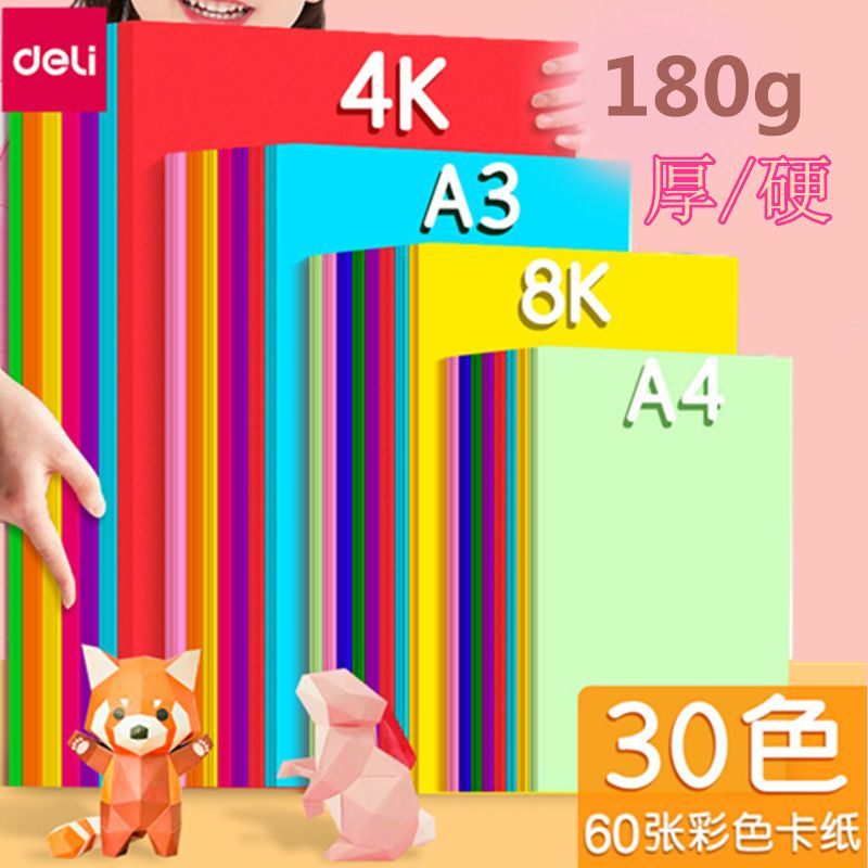 得力A4彩色卡纸手工纸A3全彩硬卡纸小学生手工剪纸diy专用彩色卡纸折纸绘画