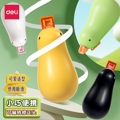 得力小黄鸭可爱修正带可替换芯