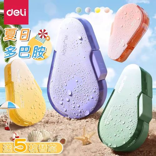 得力按动式修正带可换芯学生用