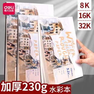 得力水彩本4开水彩纸美术生专用水彩画本水彩专用本加厚绘画学生用4k8k16k手抄报速水彩纸马克笔绘不渗墨
