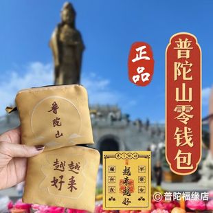 正品普陀山越来越好袋收纳袋零钱包中式收纳袋文玩平福文玩卡包袋