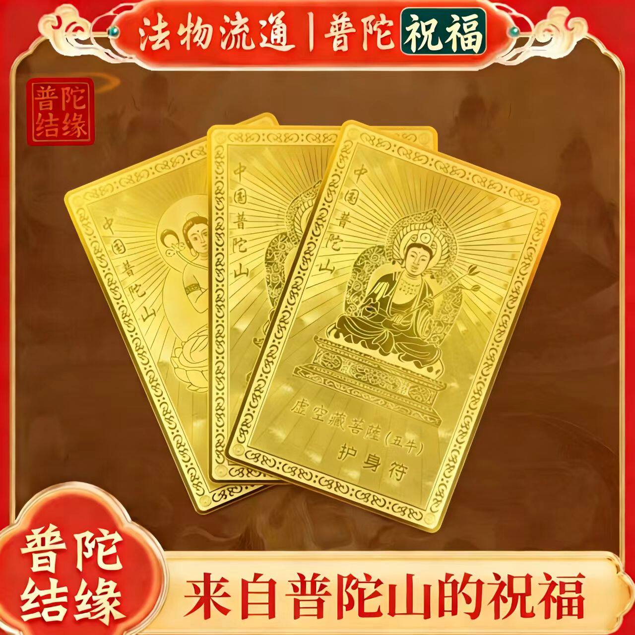普陀山2026本命年护身符马鼠牛兔太岁化符大势至虚空藏菩萨平安符