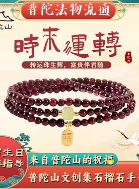 【普陀山文创集】天然三圈石榴石手串女和田玉手链百搭手饰送礼物