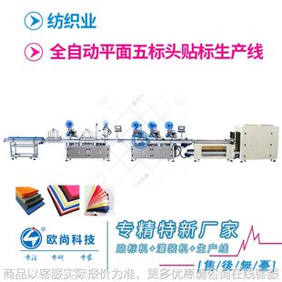 欧尚全自动平面五标头贴标生产线 布匹纺织类布料贴标机
