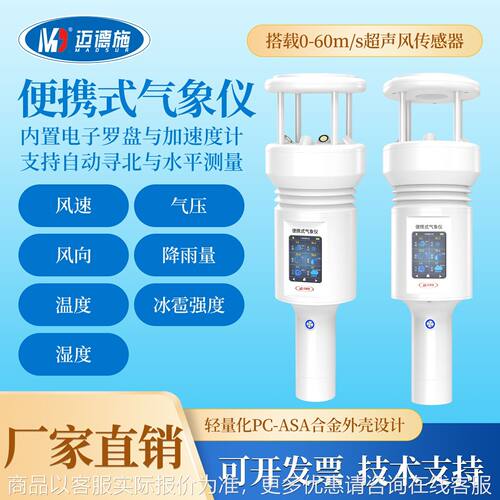 便携式超声波手持气象仪户外小型监测站风速风向温度冰雹降雨量
