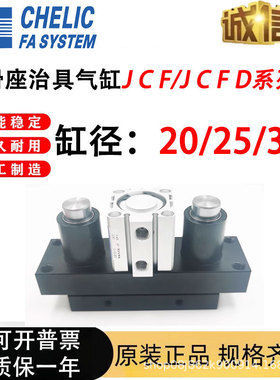 气立可CHELIC滑座治具气缸JCF/JCFD/20/25/32/40/50/63X10X20X30S