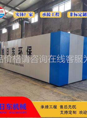 一体化污水处理铁设备 日旭东 站生活污869水处设理备