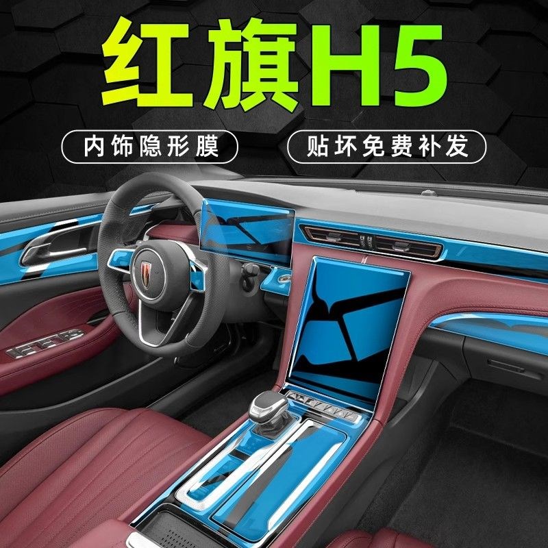 24款红旗H5内饰导航屏幕透明膜中控贴膜内饰保护汽车装饰用品配件
