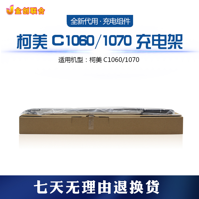 柯美C1060/C1070充电架  彩机配件 全新代用 充电组件