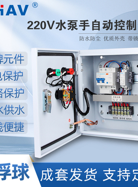 CHAV 220V单相水泵控制箱成套配电柜可手动可浮球控污水泵送浮球