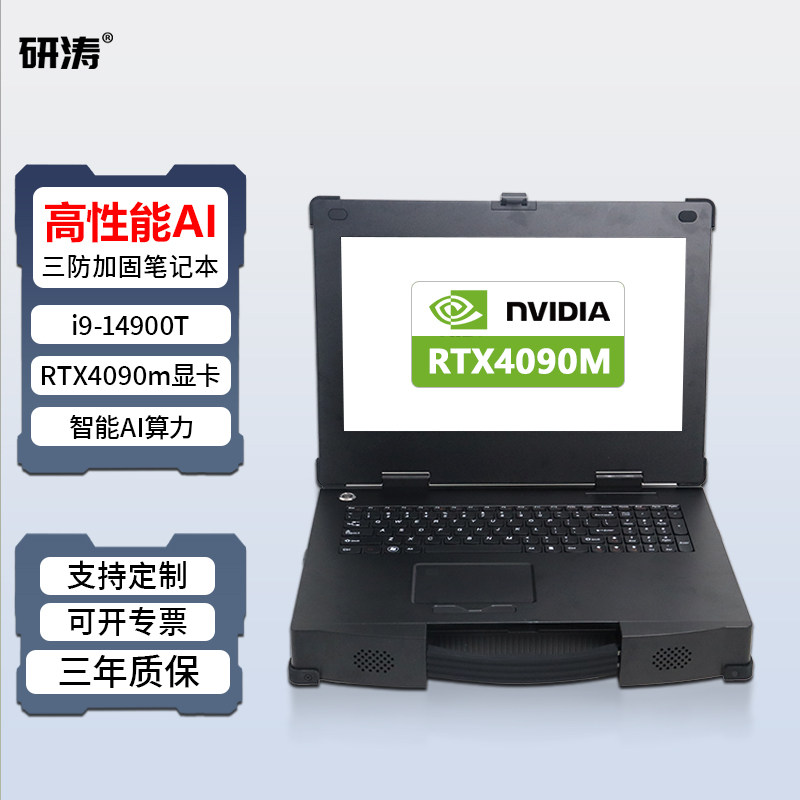 研涛RTX4090M三防AI移动工作站大模型本地部署加固笔记本i9-14代高算力16G显存人工智能深度学习便携式计算机