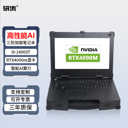 研涛RTX4090M三防AI移动工作站大模型本地部署加固笔记本i9-14代高算力16G显存人工智能深度学习便携式计算机
