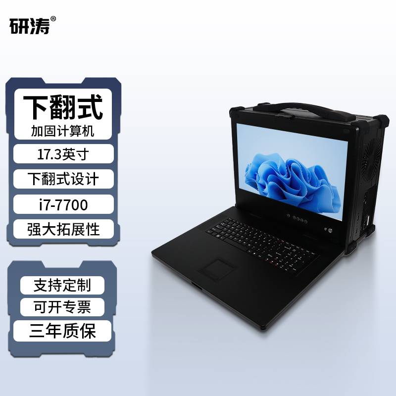 研涛下翻式三防加固计算机便携式工控电脑工业服务器主机终端移动工作站应急指挥控制台军工级显示操控设备