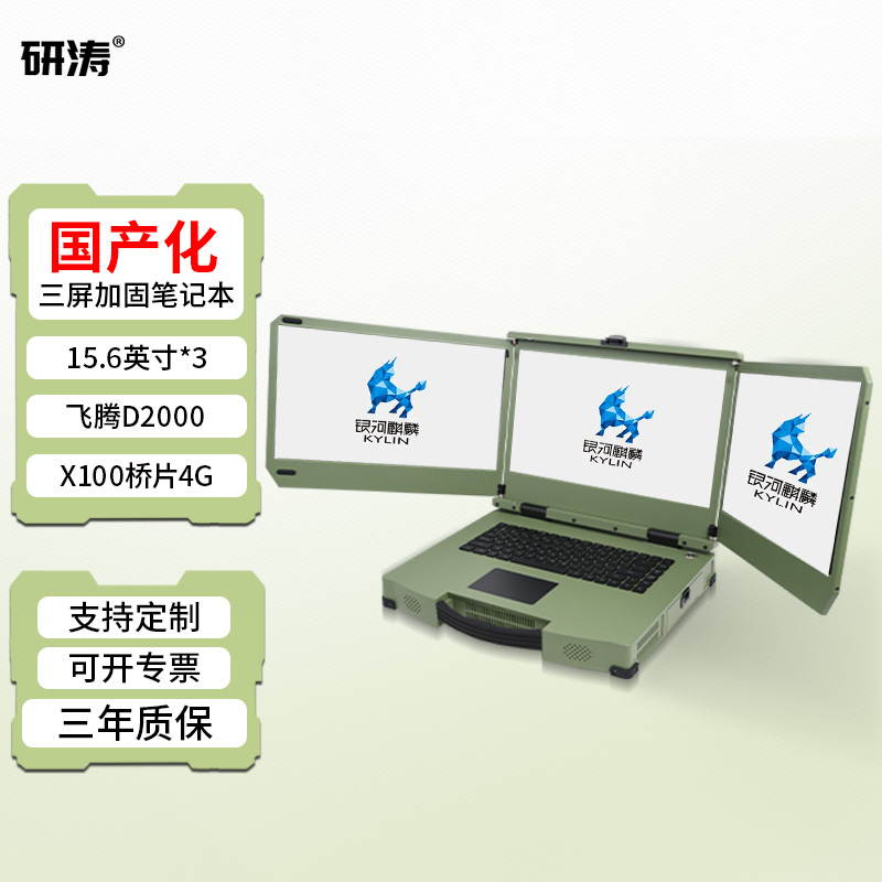 研涛国产化三屏三防加固笔记本便携式计算机工控电脑飞腾D3/2000移动工作站银河麒麟工业一体机应急指挥终端