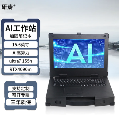 研涛三防加固笔记本RTX4090m工控AI电脑ultra7便携式计算机移动工作站终端应急指挥控制台显示操控设备