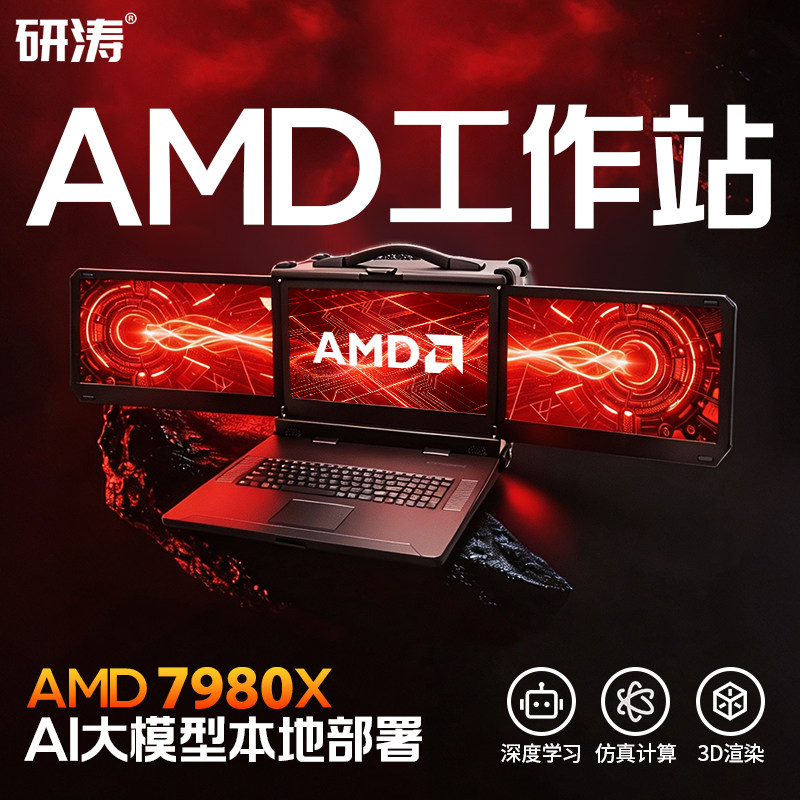 研涛AMD移动工作站7980X线程撕裂者AI大模型服务器主机本地部署终端人工智能一体机深度学习三屏加固便携机