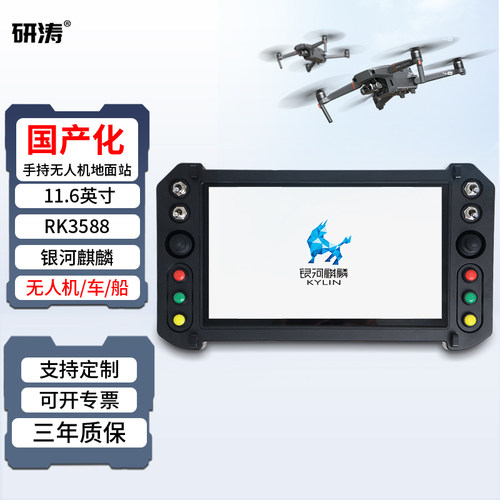 研涛国产化手持无人机地面站RK3588便携式飞行控制台pad电脑无人车/船指挥移动工作站机器人远程终端设备