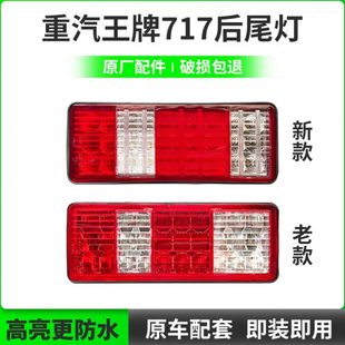 适配重汽王牌717后尾灯单双排小货车刹车灯倒车灯转向灯原厂配件