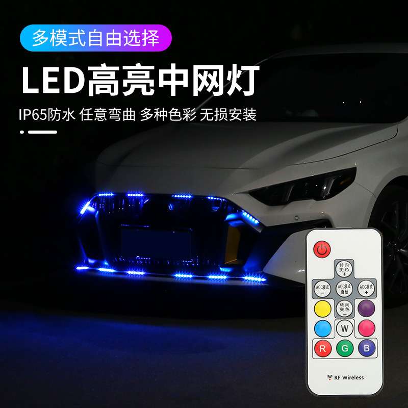 汽车LED中网灯氛围灯改装饰流光跑马灯遥控爆闪灯七彩RGB幻彩灯条