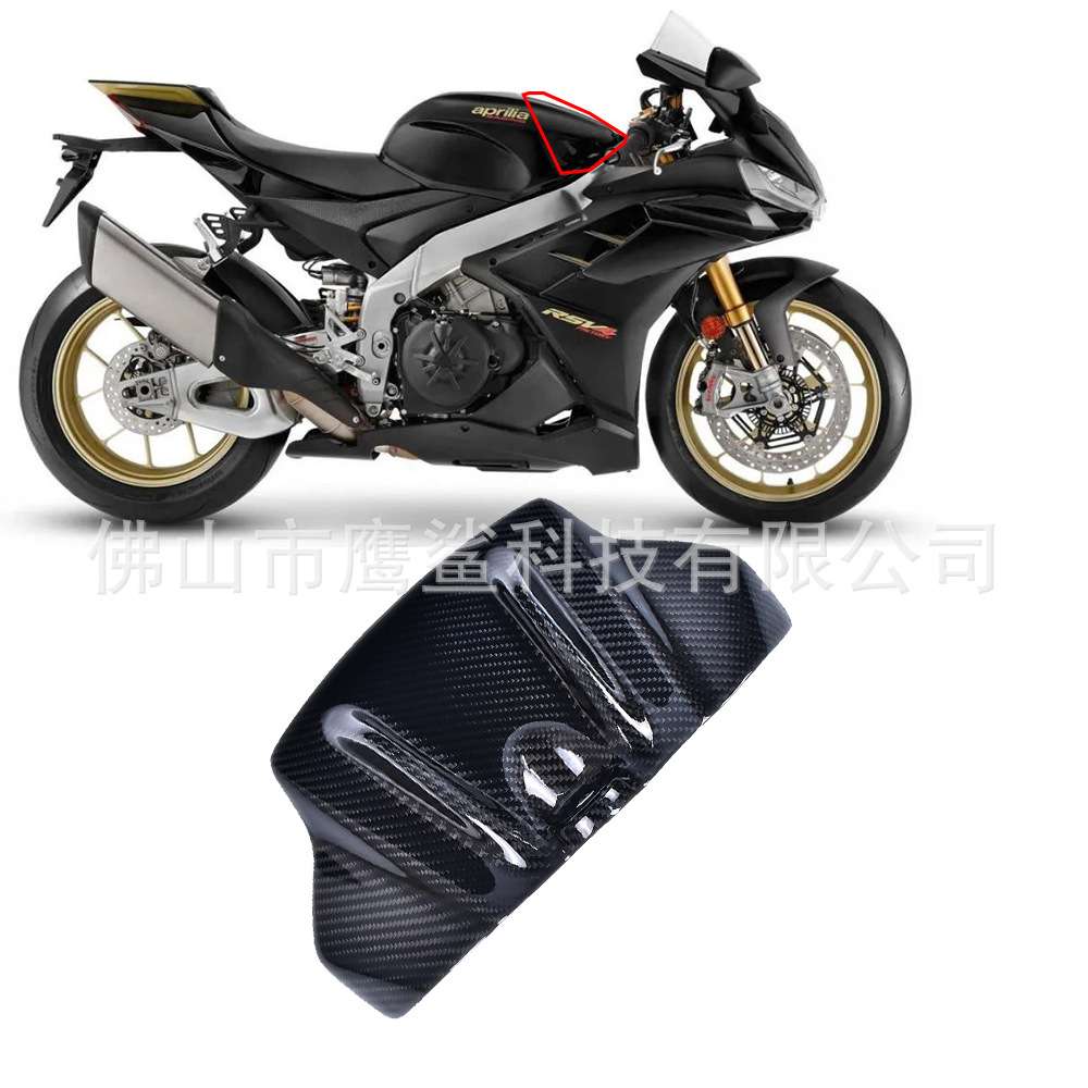 适用阿普利亚 Aprilia RSV4 Tuono V4改装碳纤维油箱前盖 油箱罩