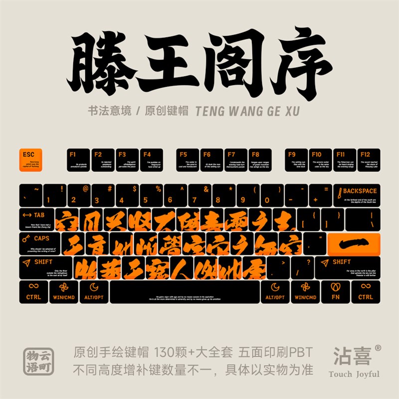 滕王阁序 / 书法国风机械键盘个性创意键帽PBT五面KCA原厂MDA定制
