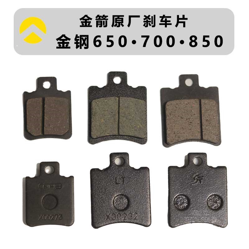 金箭电动车金钢650金钢700金钢850max原厂专用刹车片耐磨耐高温