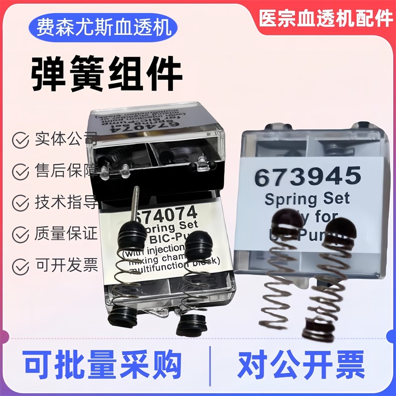 费森尤斯血透机4008系列AB泵/超滤泵弹簧套组674074/673945弹簧