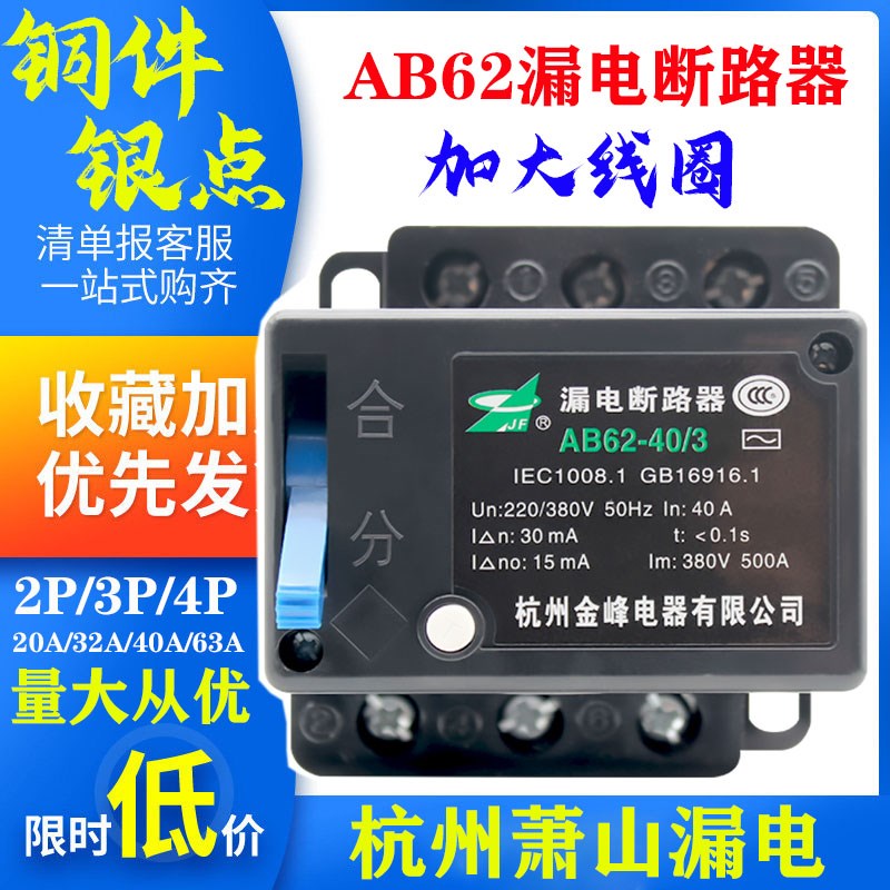 AB62-20A 32A 40A 63A 金峰杭州萧山漏电断路保护器2P 3P 4P漏保