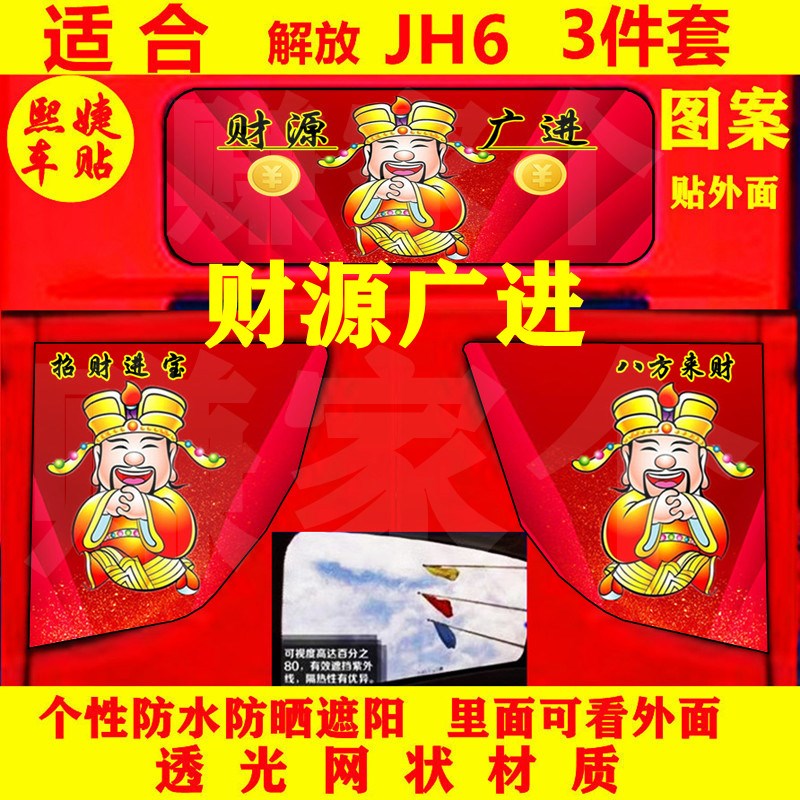 解放JH6车改装贴纸卧铺车窗玻璃装饰用品大全大货车个性侧窗贴画